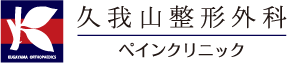 久我山整形外科ペインクリニック｜整形外科 リハビリテーション科 麻酔科