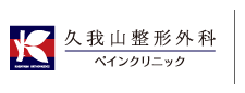 久我山整形外科ペインクリニック｜整形外科 リハビリテーション科 麻酔科